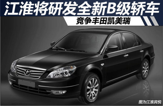 江淮将研发全新B级轿车 竞争丰田凯美瑞