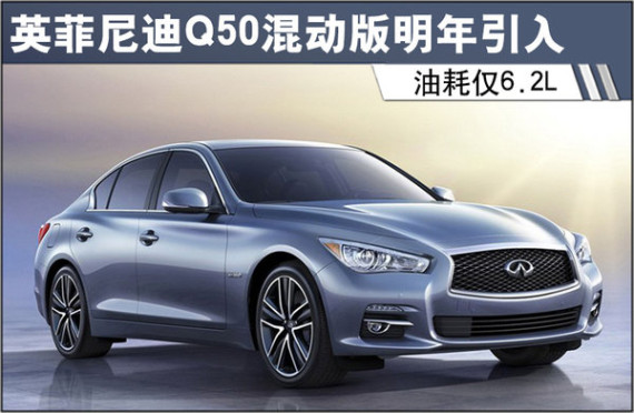 英菲尼迪Q50混动版明年引入 油耗仅6.2L