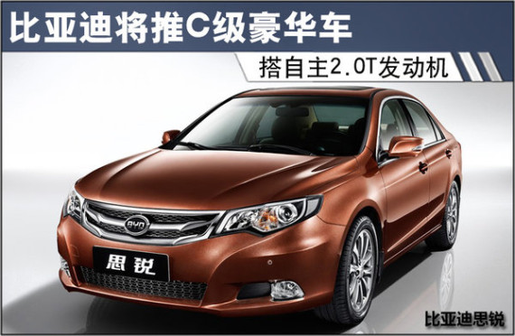 比亚迪将推C级豪华车 搭自主2.0T发动机