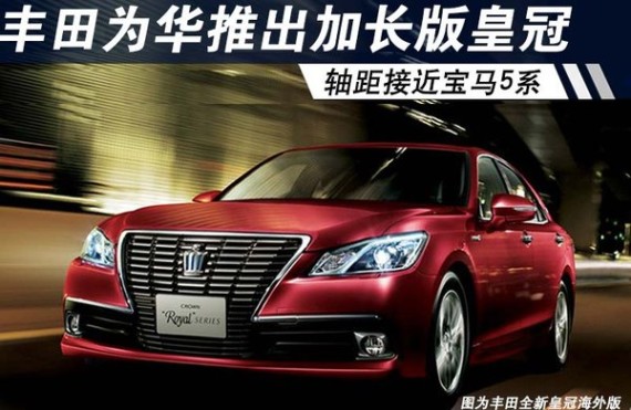 丰田为华推出加长皇冠 轴距接近宝马5系