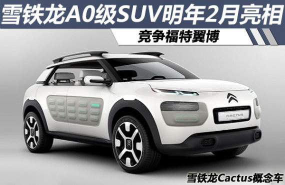 雪铁龙A0级SUV明年2月亮相 竞争福特翼博