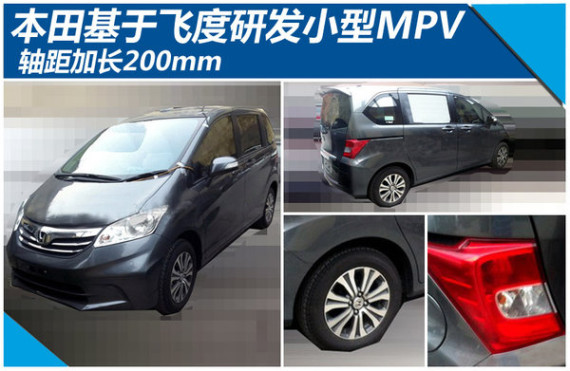 本田基于飞度研发小型MPV 轴距加长200mm