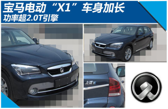 宝马电动“X1”车身加长 功率超2.0T引擎