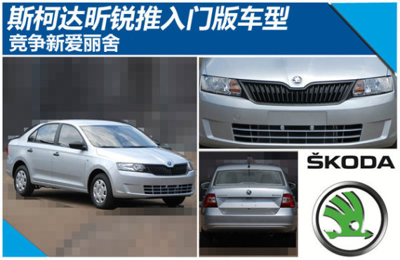 斯柯达昕锐推入门版车型 竞争新爱丽舍
