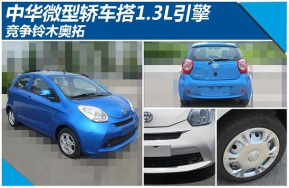 中华微型轿车搭1.3L引擎 竞争铃木奥拓