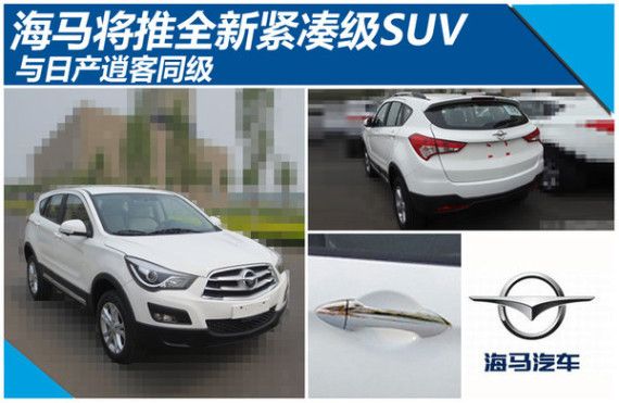 海马将推全新紧凑级SUV 与日产逍客同级