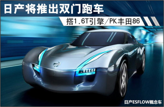 日产将推双门跑车 搭1.6T引擎/PK丰田86