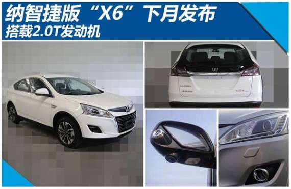 纳智捷版“X6”下月发布 搭载2.0L发动机