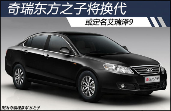 奇瑞东方之子将换代 或定名艾瑞泽9-图