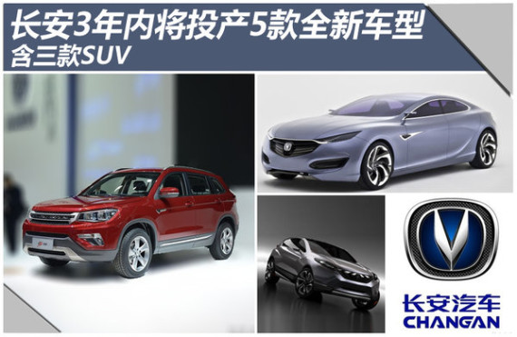 长安3年内将投产5款全新车型 含三款SUV