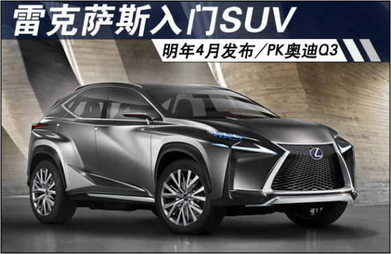 雷克萨斯小SUV明年4月入华 竞争奥迪Q3