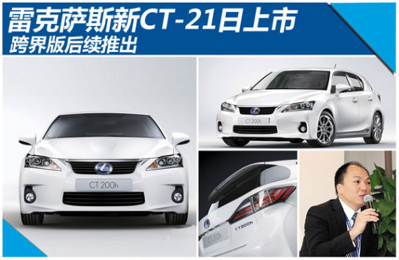 雷克萨斯CT将产跨界版 11月21日发新款