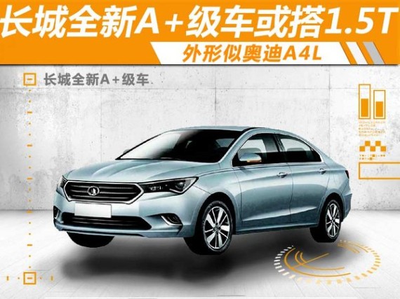 长城全新A+级车搭1.5T 外形似奥迪A4L