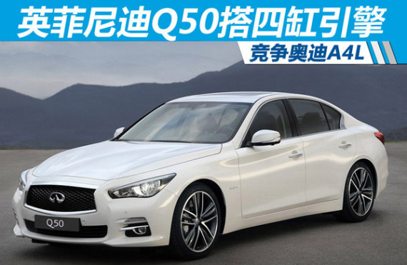 英菲尼迪Q50搭四缸引擎 竞争奥迪A4L