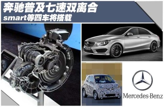 奔驰普及七速双离合 smart等四车将搭载