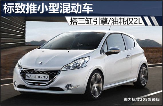 标致推小型混动车 搭三缸引擎/油耗仅2L