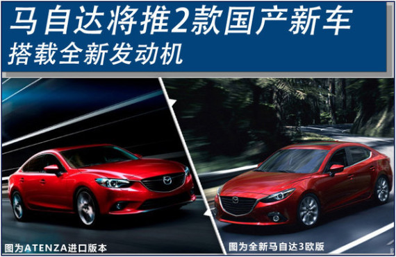 马自达将推2款国产新车 搭载全新发动机