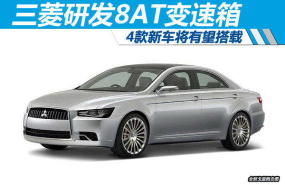 三菱研发8AT变速箱 4款新车将有望搭载