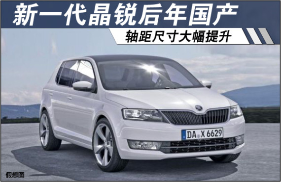 斯柯达换代晶锐后年国产 轴距大幅提升