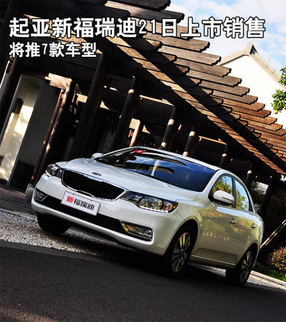 起亚新福瑞迪21日上市销售 将推7款车型