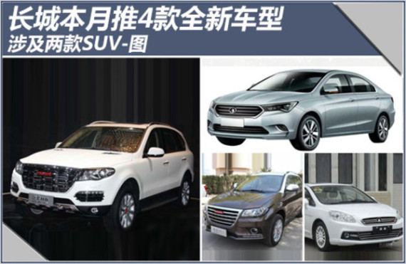 长城本月推4款全新车型 涉及两款SUV-图