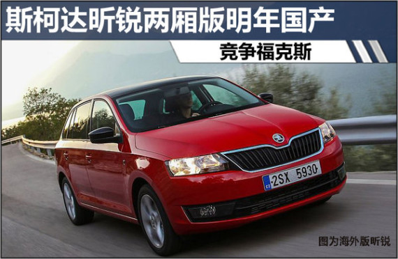 斯柯达昕锐两厢版明年国产 竞争福克斯