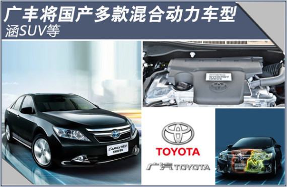 广丰将国产多款混合动力车型 涵SUV等