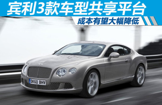 宾利3款车型共享平台 成本有望大幅降低