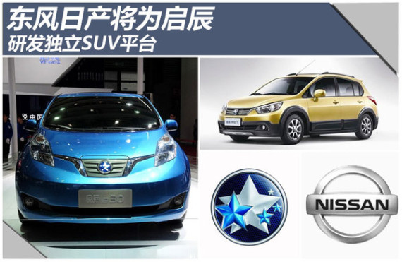 东风日产将为启辰研发独立SUV车型平台
