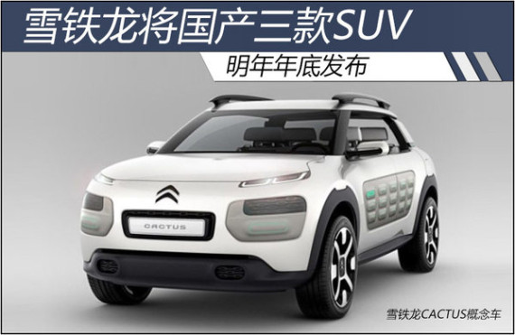 雪铁龙将国产三款SUV 明年年底发布