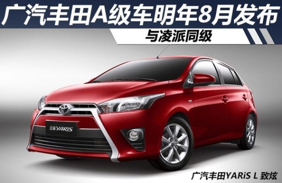 广汽丰田A级车明年8月发布 与凌派同级