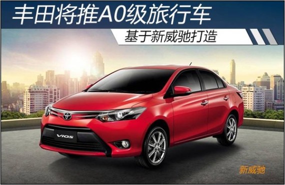 丰田将推A0级旅行车 基于新威驰打造