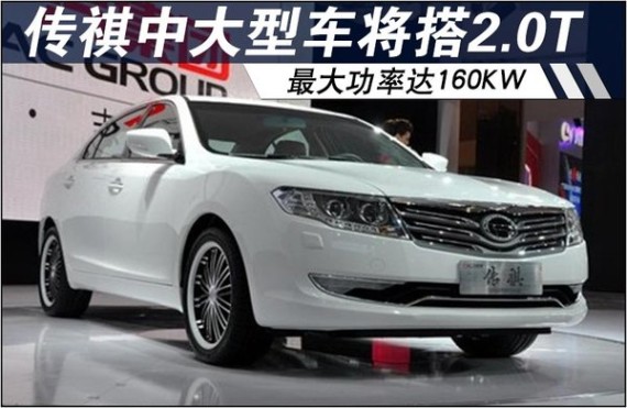 传祺中大型车将搭2.0T 最大功率达160KW