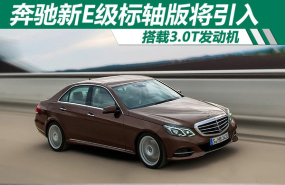 奔驰新E级标轴版将引入 搭载3.0T发动机