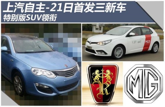 上汽自主-21日首发三新车 特别版SUV领衔
