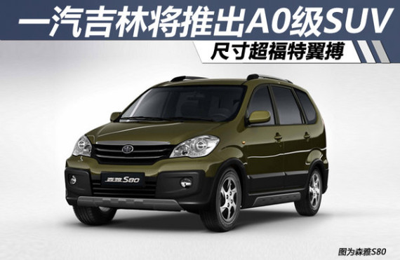 一汽吉林将推出A0级SUV 尺寸超福特翼搏