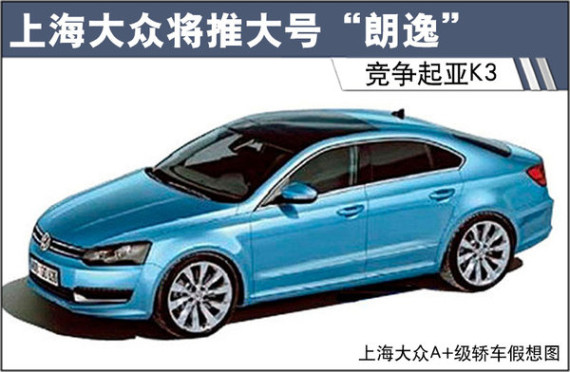 上海大众将推大号“朗逸” 竞争起亚K3