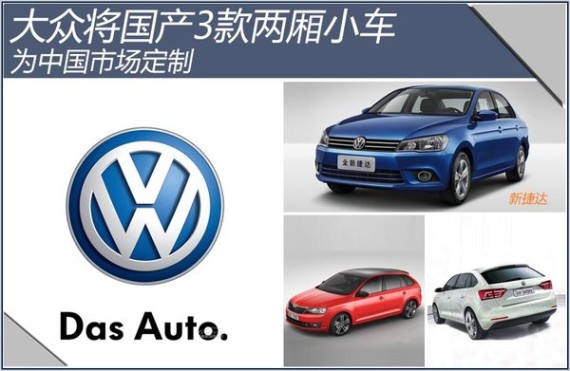 大众将国产3款两厢小车 为中国市场定制