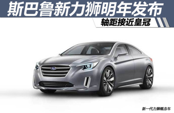 斯巴鲁新力狮明年发布 轴距接近皇冠-图