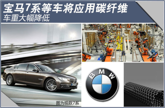 宝马7系等车将应用碳纤维 车重大幅降低