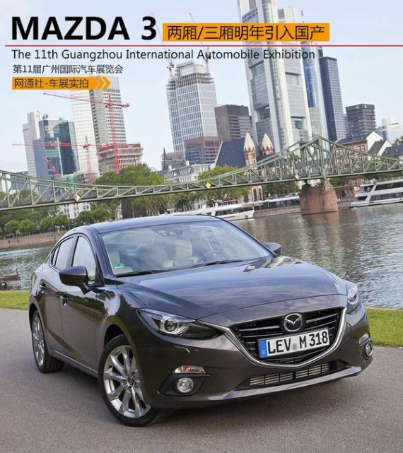 全新马自达3本月亮相 明年将引入国产
