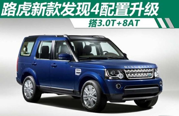 路虎新款发现4配置升级 搭3.0T+8AT(图）