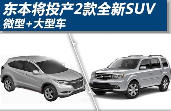 东本将投产2款全新SUV 微型+大型车(图)