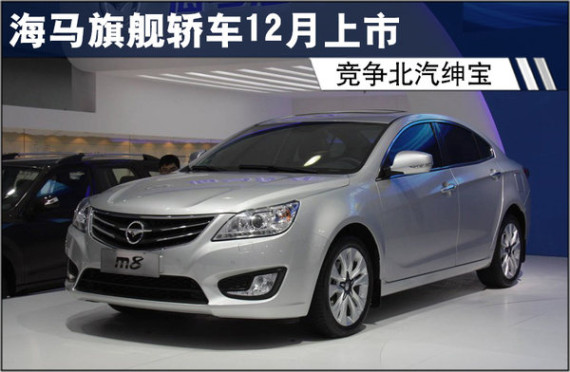 海马旗舰轿车12月上市 竞争北汽绅宝