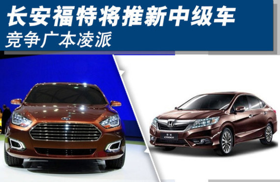长安福特将推全新中级车 竞争广本凌派