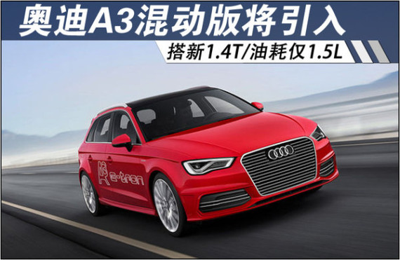 奥迪A3混动版将引入 搭新1.4T/油耗1.5L