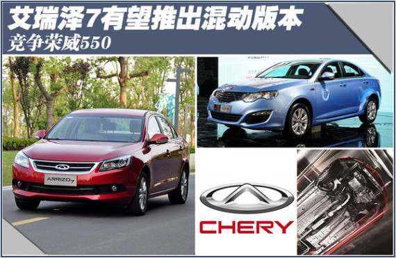 艾瑞泽7有望推出混动版本 竞争荣威550