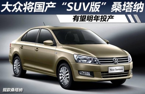 大众将国产“SUV版”桑塔纳 明年投产