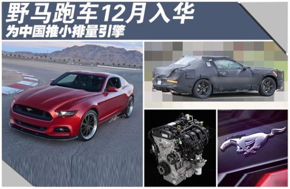 野马跑车12月入华 为中国推小排量引擎