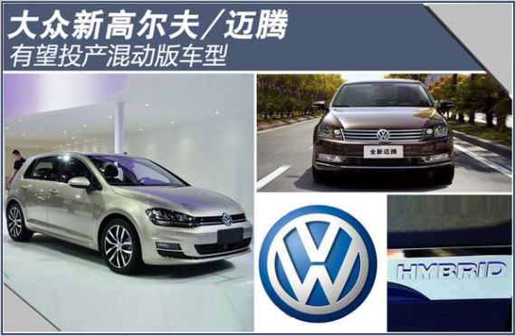 大众新高尔夫/迈腾有望投产混动版车型